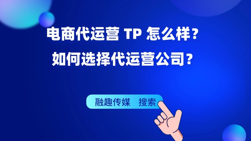 电商行业的破晓之路：电商代运营如何助力企业飞升？